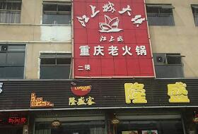 江上城火锅店